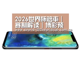 华为无线快充手机