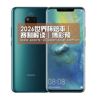 华为无线快充手机