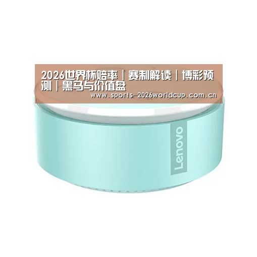联想智能音箱MINI