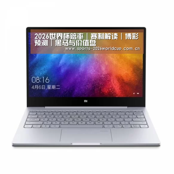 小米笔记本Air 13.3(图1) 小米笔记本Air 13.3(图1)