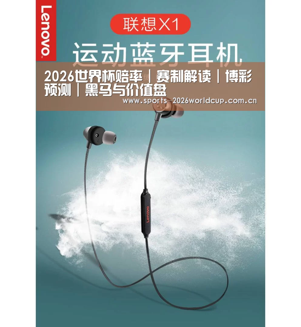 联想 X1无线运动蓝牙耳机(图1) 联想 X1无线运动蓝牙耳机(图1)