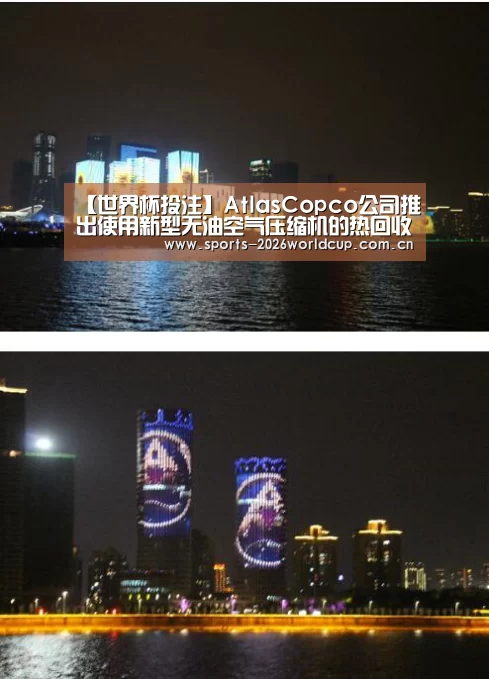 【世界杯投注】AtlasCopco公司推出使用新型无油空气压缩机的热回收系统(图1) 世界杯投注