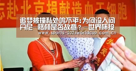 追梦被撞私处鸣不平:为何没人问丹尼-格林是否故意?-世界杯投注(图3) 世界杯投注