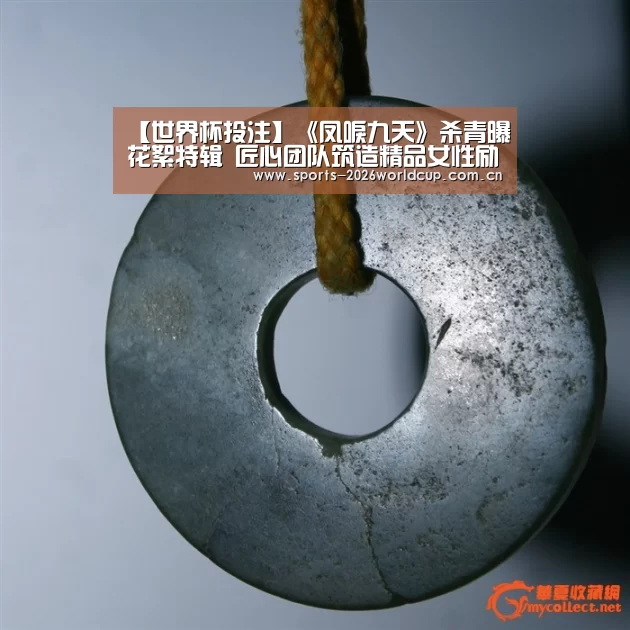 【世界杯投注】《凤唳九天》杀青曝花絮特辑 匠心团队筑造精品女性励志大剧(图1) 世界杯投注