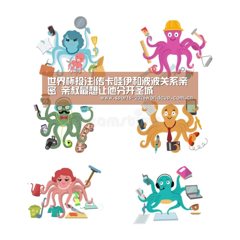世界杯投注|传卡哇伊和波波关系亲密 亲叔最想让他分开圣城(图2) 世界杯投注