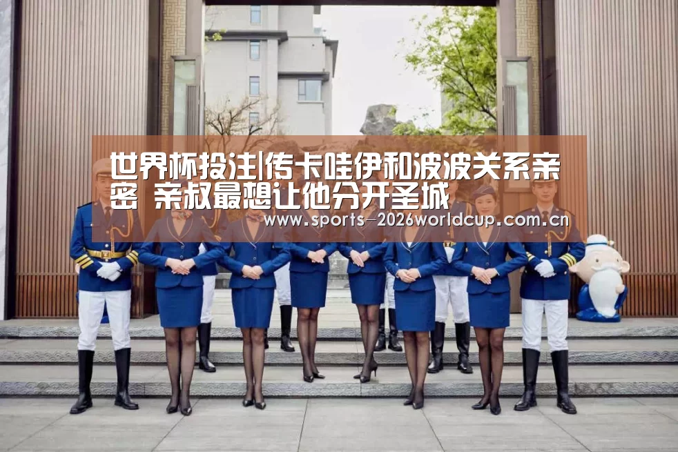 世界杯投注|传卡哇伊和波波关系亲密 亲叔最想让他分开圣城(图3) 世界杯投注