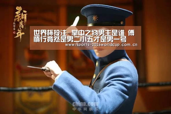世界杯投注