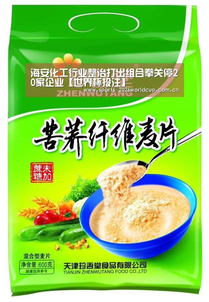 海安化工行业整治打出组合拳关停20家企业【世界杯投注】(图2) 世界杯投注