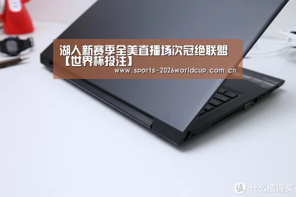 湖人新赛季全美直播场次冠绝联盟【世界杯投注】(图1) 世界杯投注