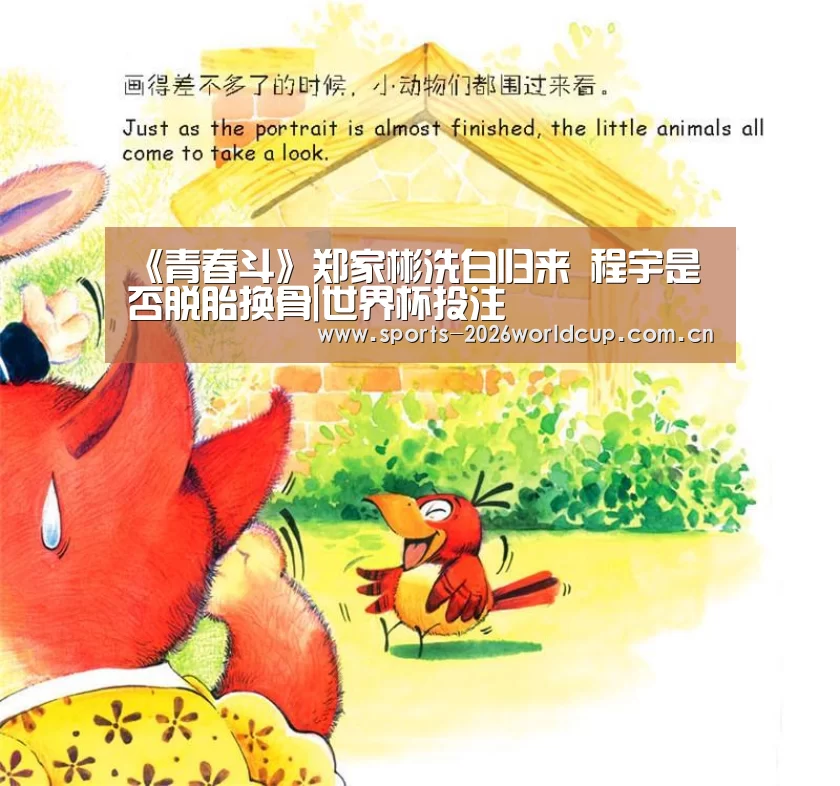 《青春斗》郑家彬洗白归来 程宇是否脱胎换骨|世界杯投注(图4) 世界杯投注
