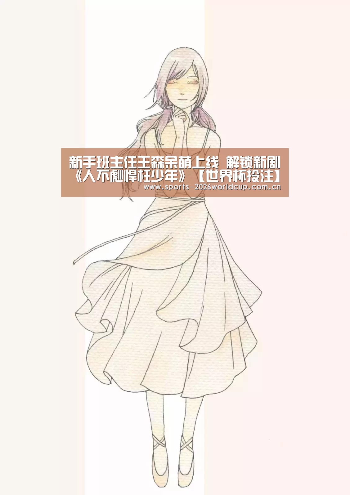 新手班主任王森呆萌上线 解锁新剧《人不彪悍枉少年》【世界杯投注】(图4) 世界杯投注