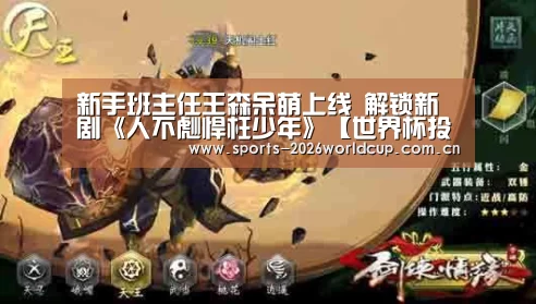新手班主任王森呆萌上线 解锁新剧《人不彪悍枉少年》【世界杯投注】(图3) 世界杯投注