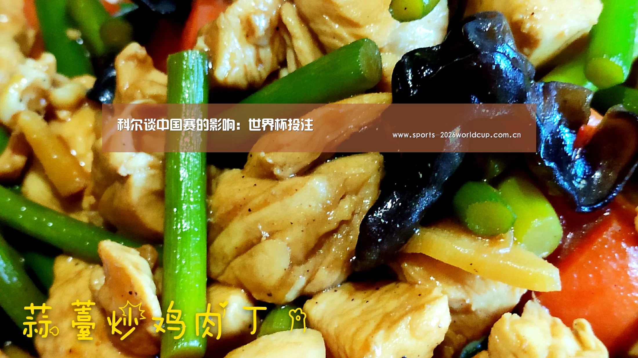 科尔谈中国赛的影响:世界杯投注(图1) 世界杯投注