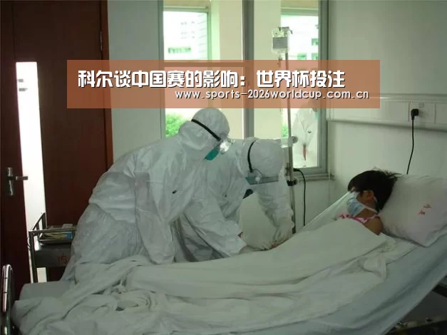 科尔谈中国赛的影响:世界杯投注(图4) 世界杯投注