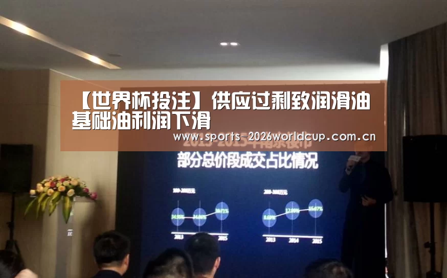 【世界杯投注】供应过剩致润滑油基础油利润下滑(图2) 世界杯投注