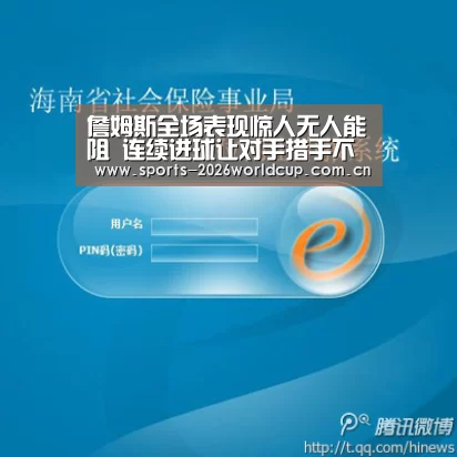 詹姆斯全场表现惊人无人能阻 连续进球让对手措手不及_世界杯投注(图4) 世界杯投注