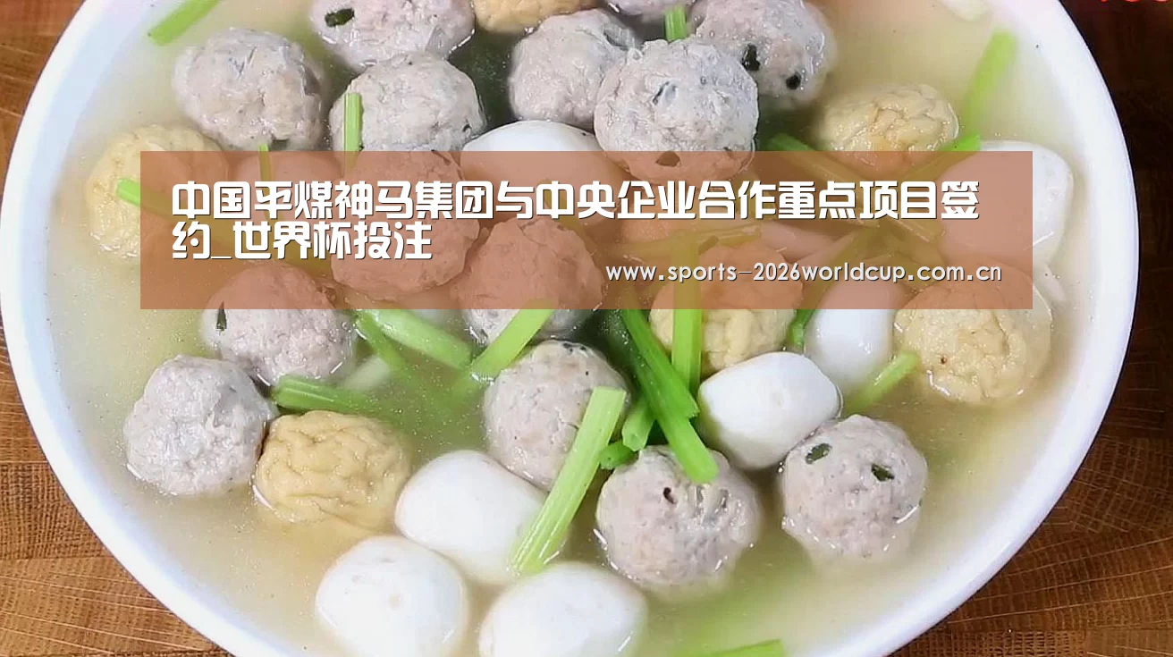 中国平煤神马集团与中央企业合作重点项目签约_世界杯投注(图2) 世界杯投注