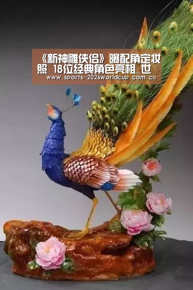 《新神雕侠侣》曝配角定妆照 18位经典角色亮相_世界杯投注(图1) 世界杯投注