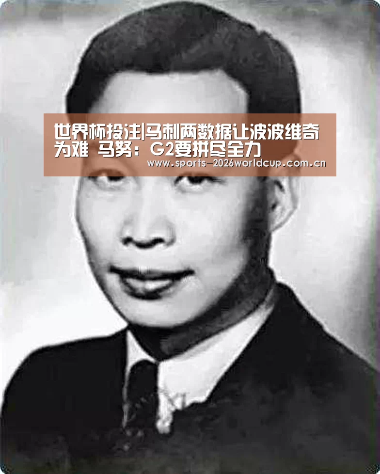 世界杯投注|马刺两数据让波波维奇为难 马努:G2要拼尽全力(图2) 世界杯投注