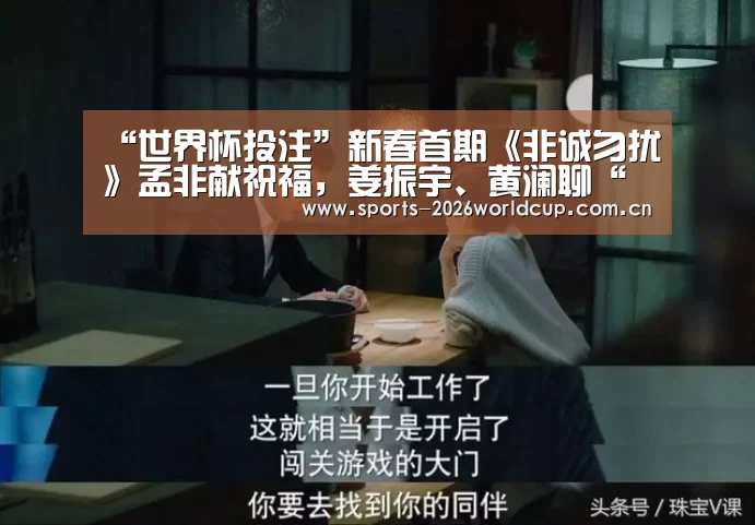 “世界杯投注”新春首期《非诚勿扰》孟非献祝福,姜振宇、黄澜聊“妹控”男嘉宾(图2) 世界杯投注