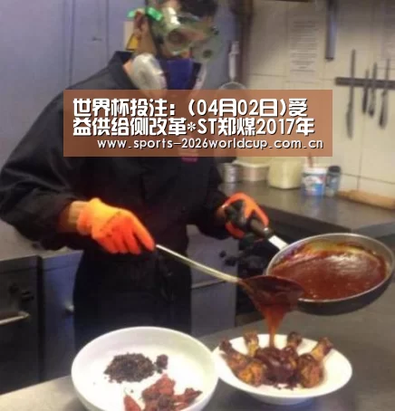 世界杯投注:(04月02日)受益供给侧改革*ST郑煤2017年实现扭亏为盈(图4) 世界杯投注