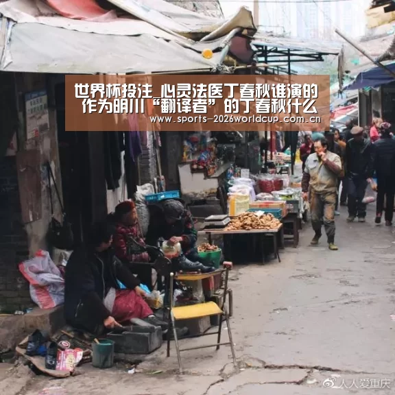 世界杯投注_心灵法医丁春秋谁演的 作为明川“翻译者”的丁春秋什么结(图2) 世界杯投注