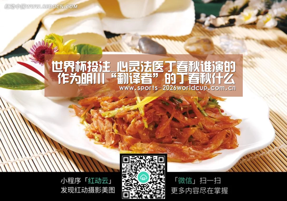 世界杯投注_心灵法医丁春秋谁演的 作为明川“翻译者”的丁春秋什么结(图4) 世界杯投注