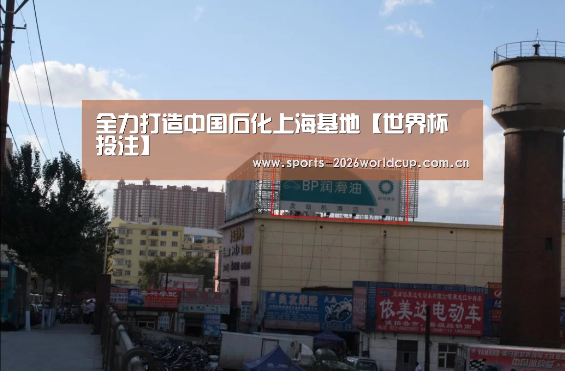 全力打造中国石化上海基地【世界杯投注】(图3) 世界杯投注
