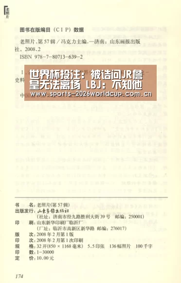 世界杯投注:被诘问JR詹皇无法离场 LBJ:不知他事先在想什么(图1) 世界杯投注