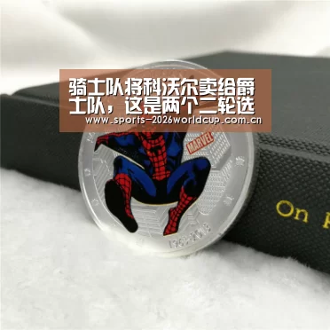 骑士队将科沃尔卖给爵士队，这是两个二轮选秀权_世界杯投注