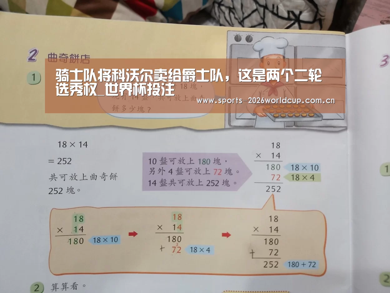 骑士队将科沃尔卖给爵士队,这是两个二轮选秀权_世界杯投注(图3) 世界杯投注