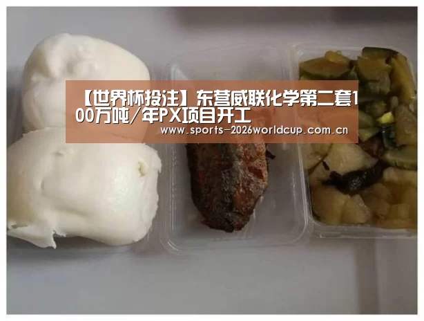 【世界杯投注】东营威联化学第二套100万吨/年PX项目开工