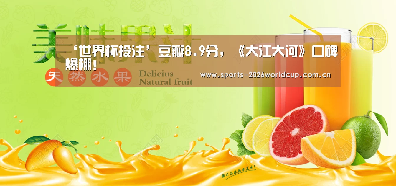 ‘世界杯投注’豆瓣8.9分,《大江大河》口碑爆棚!(图2) 世界杯投注
